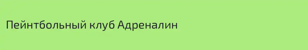 Пейнтбольный клуб Адреналин